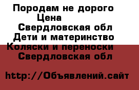 Породам не дорого › Цена ­ 5 000 - Свердловская обл. Дети и материнство » Коляски и переноски   . Свердловская обл.